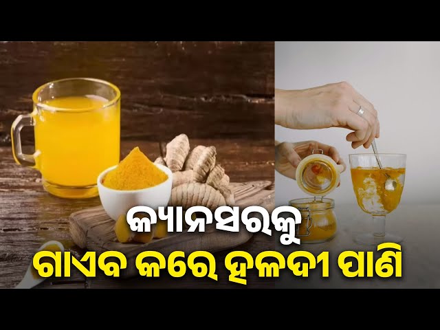 ଖାଲିପେଟରେ-ପିଅନ୍ତୁ-ହଳଦୀ-ପାଣି,-ସମସ୍ତ-ରୋଗକୁ-କରିବ-ଦୂର-||-knews-odisha