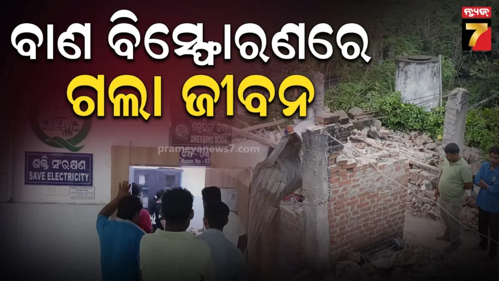 ଘରେ-ଭିଡୁଥିଲେ-ବାଣ,-ବିସ୍ଫୋରଣରେ-ଚାଲିଗଲା-ଜୀବନ
