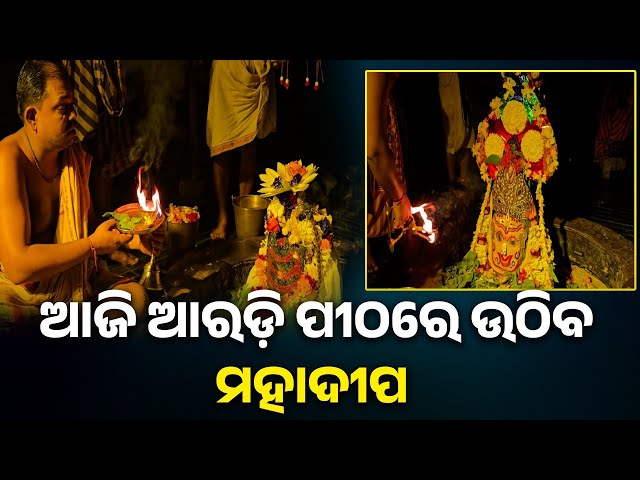 କାର୍ତ୍ତିକ-ସୋମବାରରେ-ଆଖଣ୍ଡଳମଣି-ପୀଠରେ-ଭକ୍ତଙ୍କ-ଭିଡ଼,-ଦୀପାବଳି-ପାଇଁ-ଆଜି-ଉଠିବ-ମହାଦୀପ