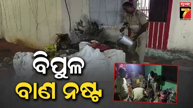 ବେଆଇନ-ବାଣ-ଗୋଦାମରେ-ରେଡ୍,-୪-ଲକ୍ଷ-ଟଙ୍କାର-ବାଣ-ନଷ୍ଟ-କଲା-ପୋଲିସ