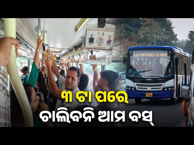 ୩ଟା-ପରେ-ଉପଲବ୍ଧ-ହେବ-ନାହିଁ-ଆମ-ବସ୍-ସେବା,-ଆସନ୍ତାକାଲି-ସ୍ୱାଭାବିକ-ହେବ-ବସ୍‌-ଚଳାଚଳ-||-knews-odisha