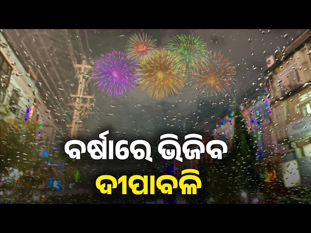 ଆସୁଛି-ଆଉ-ଏକ-ଲଘୁଚାପ,-ବର୍ଷାରେ-ଭିଜିବ-ଏସବୁ-ଜିଲ୍ଲା-||-knews-odisha