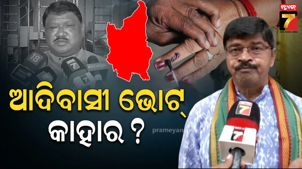 ନୂଆପଡ଼ା-ଘମାସାନ-:-ଆଦିବାସୀ-ଭୋଟ-ନେଇ-ବିଜେଡି-ବିଜେପି-ମୁହାଁମୁହିଁ