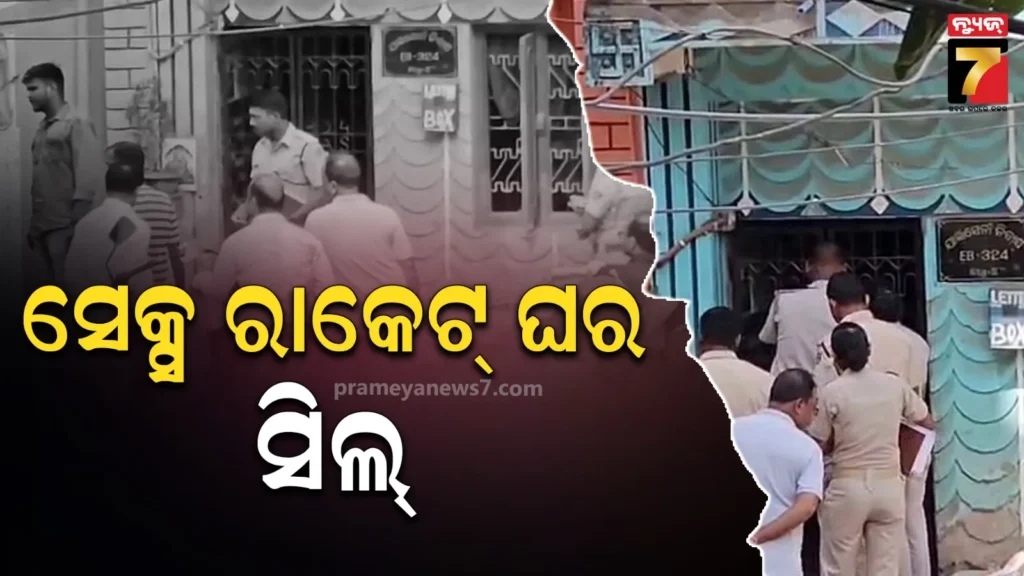 ରାଜଧାନୀରେ-ସେକ୍ସ-ରାକେଟ-ଠାବ-ଘଟଣା,-ସଂପୃକ୍ତ-ଘରକୁ-ସିଲ୍‌-କଲା-ପୋଲିସ