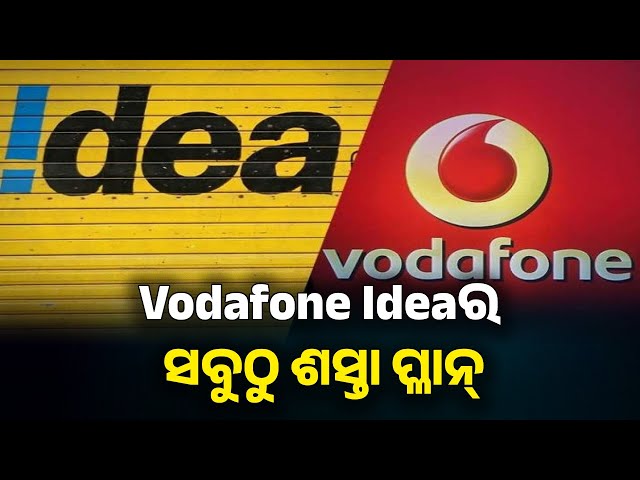 ଭୋଡାଫୋନ୍-ଆଇଡିଆର-ସବୁଠାରୁ-ଶସ୍ତା-ରିଚାର୍ଜ-ପ୍ଳାନ୍,-ବର୍ଷ-ସାରା-ପାଇବେ-ଏହିସବୁ-ସୁବିଧା-||-knews-odisha