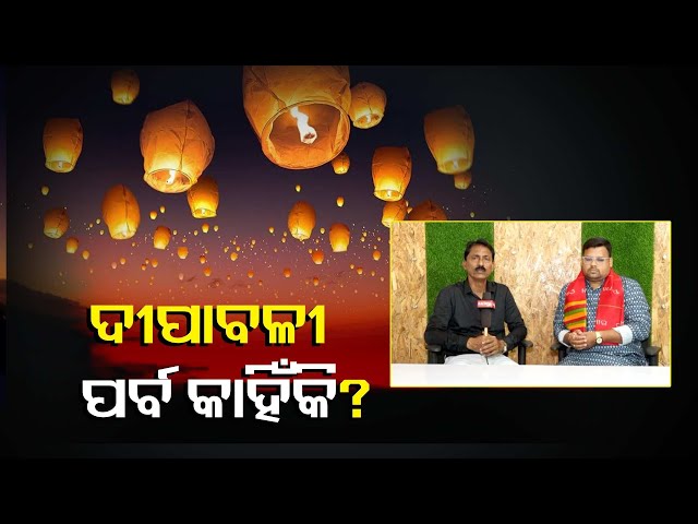 ଦିନ-ଏକ-ହେଲେ-ପର୍ବ-ଅନେକ-ଆଉ-ତାହା-ହେଲା-ଆଲୋକ-ର-ପର୍ବ-ଦୀପାବଳୀ-||knews-odisha