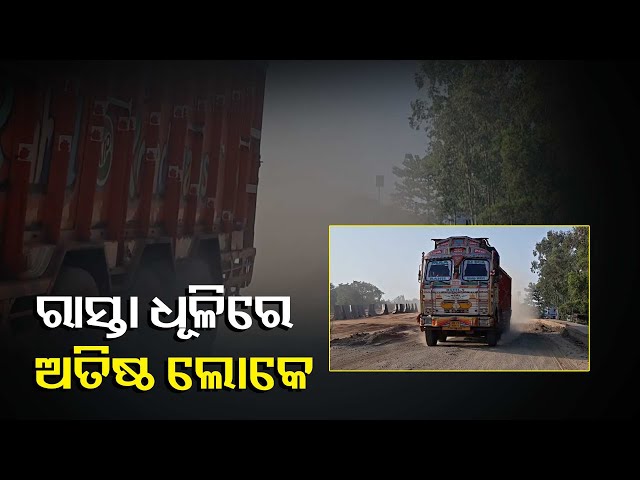 ନିର୍ମାଣଧୀନ-ଓଭାରବ୍ରିଜ-ରାସ୍ତାରେ-ପାଣି-ପକାଉନି-ଠିକା-ସଂସ୍ଥା,ଧୂଳିରେ-ହନ୍ତସନ୍ତ-ଜନସାଧାରଣ-||knews-odisha