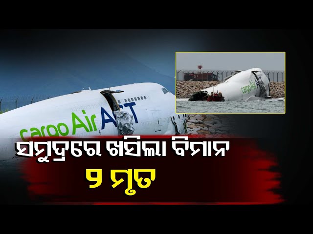 ଅବତରଣ-ସମୟରେ-ରନୱେରୁ-ସମୁଦ୍ରରେ-ଖସି-ପଡିଲା-ବିମାନ-||knews-odisha