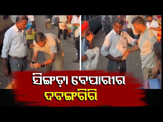 ଦୁଇଟା-ସିଙ୍ଗଡ଼ା-ପାଇଁ-ରେଳ-ଷ୍ଟେସନରେ-ଅଭାବନୀୟ-ଘଟଣା,-upi-ପେମେଣ୍ଟ-ହେଲାନି-ବୋଲି-ନାମ-ନେଲେ-ଯାତ୍ରୀ-||knews-odisha