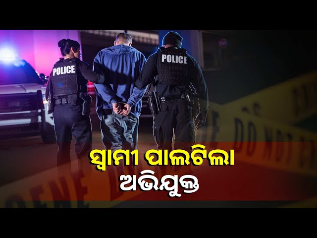 ସ୍ତ୍ରୀର-ଚରିତ୍ରକୁ-ସନ୍ଦେହ-କରୁଥିଲା-ସ୍ୱାମୀ,-ସେଥିପାଇଁ-କଲା-ନୃଶଂସ-ହତ୍ୟା-||knews-odisha