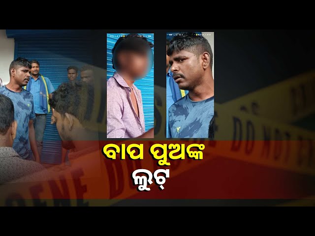 ମୋବାଇଲ-ଝାମ୍ପିବା-ବେଳେ-କାବୁ-ହେଲେ-ବାପ-ପୁଅ-||knews-odisha