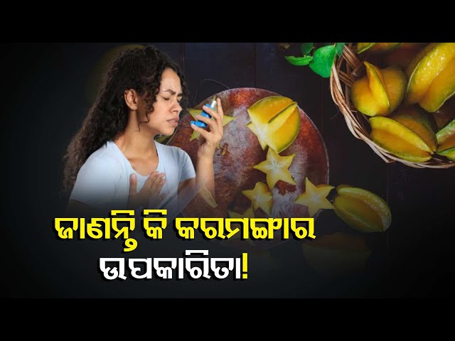 ଯେତିକି-ସ୍ଵାଦିଷ୍ଟ-ସେତିକି-ଲାଭଦାୟକ-କରମଙ୍ଗା,ଭରପୁର-ମାତ୍ରାରେ-ରହିଛି-ଫାଇବର-||knews-odisha