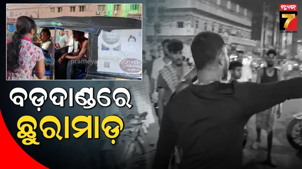 ଦୀପାବଳି-ରାତିରେ-ଅଘଟଣ,-ପୁରୀ-ବଡ଼ଦାଣ୍ଡରେ-ଯୁବକଙ୍କୁ-ଛୁରାମାଡ଼