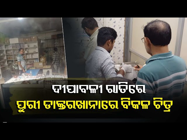 ତିନି-ଜଣ-ଡାକ୍ତର-ବଦଳରେ-ଥିଲେ-ଜଣେ-ଡାକ୍ତର,-ପୋଡା-ଜଳା-ରୋଗୀ-ଉତ୍ତମ-ଚିକିତ୍ସା-ନପାଇ-ହେଲେ-ହଇରାଣ