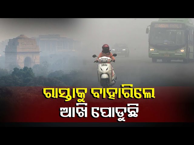 ଧୂଆଁ-ଧୂଆଁ-ହୋଇଯାଇଛି-ସାରା-ଦିଲ୍ଲୀ,-୩୬-ଷ୍ଟେସନରେ-ରେଡ୍-ୱାର୍ଣ୍ଣିଂ-ଜାରି-||knews-odisha