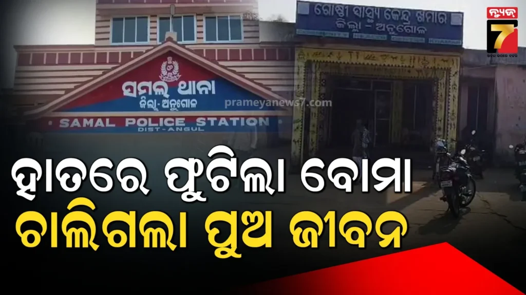 ହାତରେ-ଫୁଟିଲା-ଦେଶୀ-ବୋମା-:-ଚାଲିଗଲା-ପୁଅଙ୍କ-ଜୀବନ,-ବାପା-ଗୁରୁତର