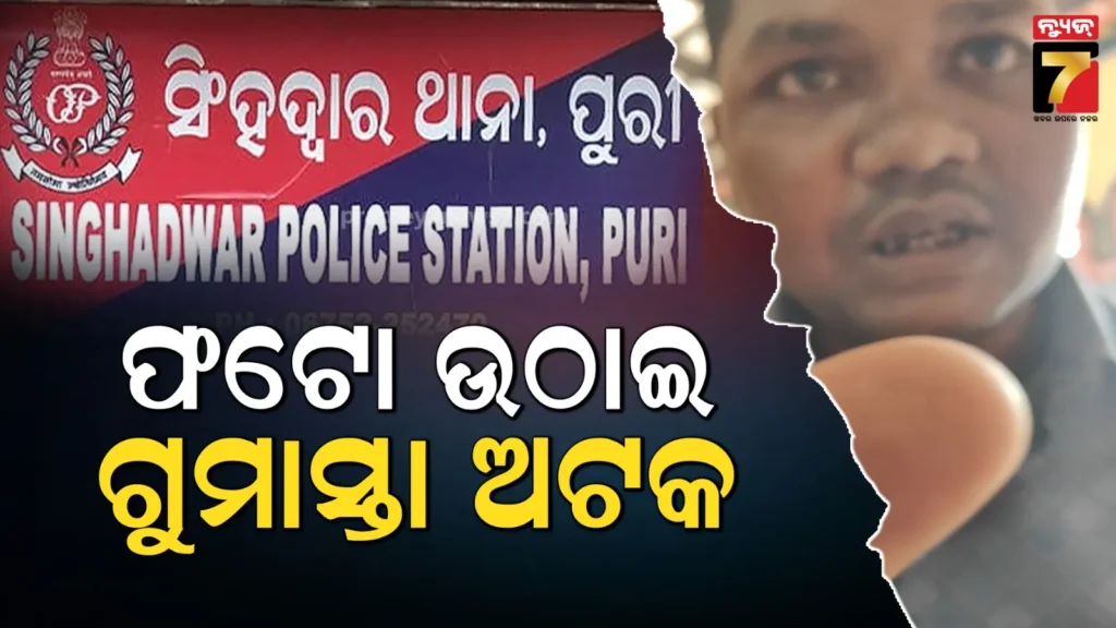 ଶ୍ରୀମନ୍ଦିର-ଭିତରେ-ଫଟୋ-ଉଠାଇବା-ପଡ଼ିଲା-ମହଙ୍ଗା,-ଗୁମାସ୍ତାଙ୍କୁ-ଅଟକ-ରଖିଛି-ସିଂହଦ୍ୱାରା-ଥାନା-ପୋଲିସ