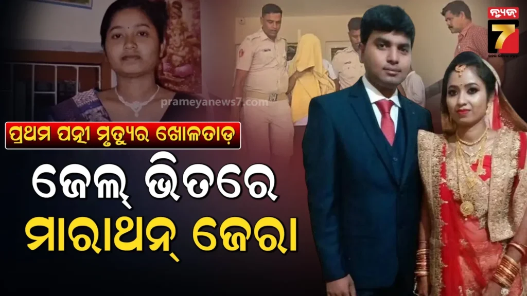 ଖୋଲିବ-କି-ପ୍ରଥମ-ପତ୍ନୀଙ୍କ-ମୃତ୍ୟୁ-ରହସ୍ୟ-?-ଝାରପଡ଼ା-ଜେଲ୍‌ରେ-କ୍ରାଇମ୍-ମାଷ୍ଟର-ଦୀପକ-ରାଉତକୁ-ଖୁଣ୍ଟୁଣୀ-ପୋଲିସର-ପଚରାଉଚରା