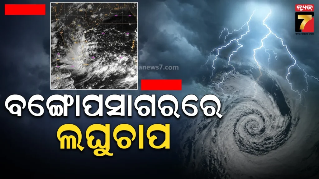 ବଙ୍ଗୋପସାଗରରେ-ସୃଷ୍ଟି-ହେଲା-ଲଘୁଚାପ-କ୍ଷେତ୍ର,-୩୬ଘଣ୍ଟା-ଭିତରେ-ଅବପାତରେ-ପରିଣତ-ହେବା-ସମ୍ଭାବନା