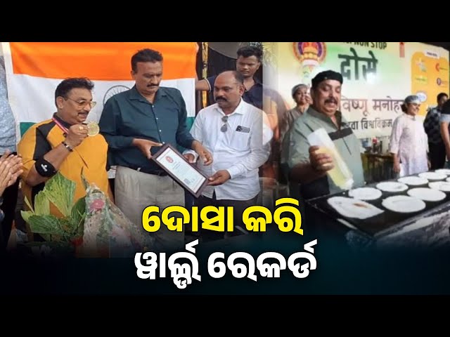 ଲଗାତାର-୨୫-ଘଣ୍ଟା-ଦୋସା-ତିଆରି-କରି-ୱାର୍ଲ୍ଡ-ରେକର୍ଡ-କଲେ-ସେଫ୍-ବିଷ୍ଣୁ-ମନୋହର-||-knews-odisha