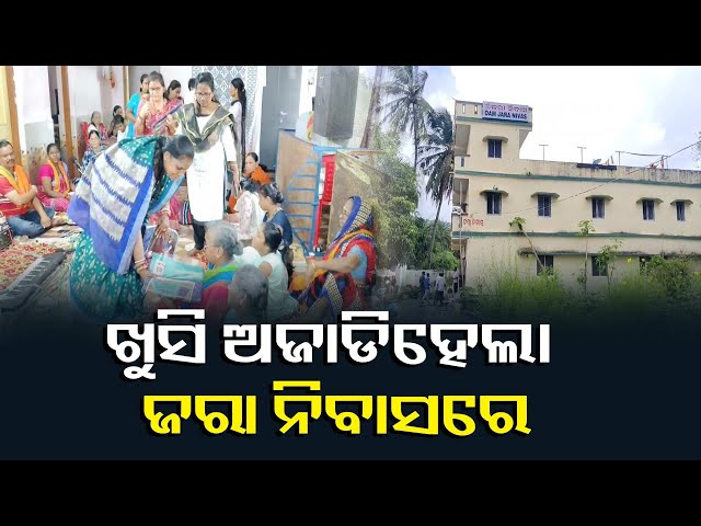 ଜରା-ନିବାସରେ-ସମସ୍ତେ-ପିନ୍ଧିଲେ-ନୂଆ-ଶାଢ଼ୀ-ଓ-ପୋଷାକ,-ବାଣ-ବଦଳରେ-ଫୁଟିଲା-ହସ-||-knews-odisha