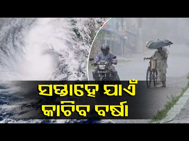 ବଙ୍ଗୋପସାଗରରେ-ଏବେ-ସୁଦୃଶ୍ୟ-ଲଘୁଚାପ-କ୍ଷେତ୍ର,-ଆଜିଠୁ-ସପ୍ତାହେ-ଯାଏଁ-ରାଜ୍ୟର-ବିଭିନ୍ନ-ସ୍ଥାନରେ-ବର୍ଷା