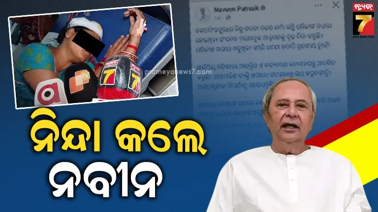 ବିଜେଡି-କର୍ମୀଙ୍କୁ-ମରଣାନ୍ତକ-ଆକ୍ରମଣ-ଘଟଣାକୁ-ନିନ୍ଦା-କଲେ-ନବୀନ-ପଟ୍ଟନାୟକ