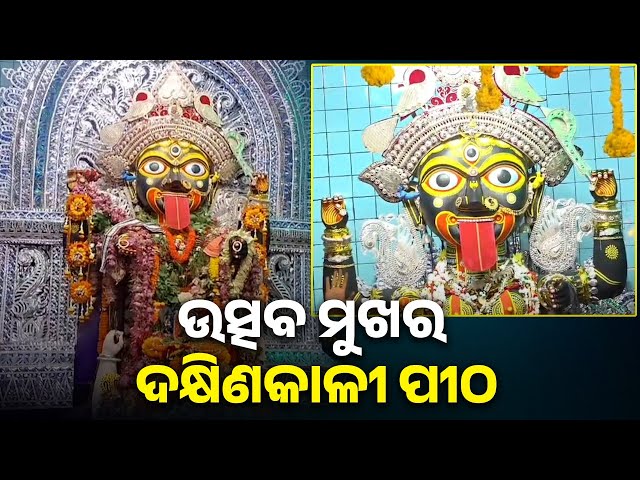 ରାଜ-ରାଜେଶ୍ୱରୀ-ରୂପ-ଦେଖିବା-ପାଇଁ-ମା’-ଦକ୍ଷିଣକାଳୀଙ୍କ-ପୀଠରେ-ଶ୍ରଦ୍ଧାଳୁଙ୍କ-ଭିଡ଼-||-knews-odisha
