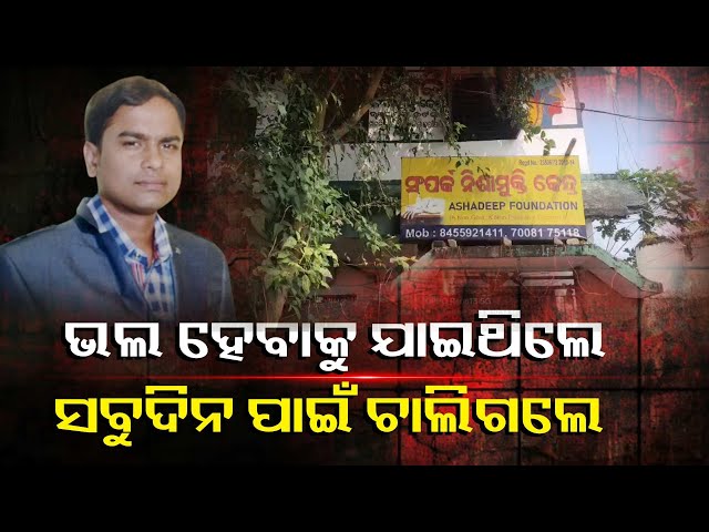ମାନସିକ-ଅବସାଦ-ଗ୍ରସ୍ତ-ଥିଲେ-ନିଶା-ମୁକ୍ତି-କେନ୍ଦ୍ରରେ-ଜୀବନ-ଚାଲିଗଲା-||-knews-odisha