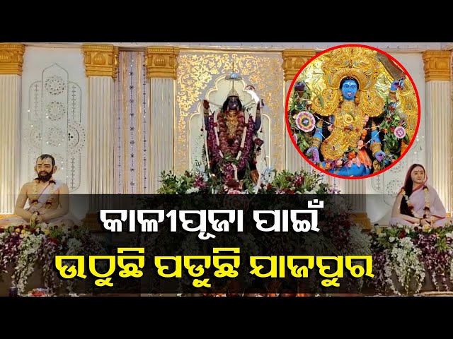 ଆରମ୍ଭ-ହୋଇଛି-ଯାଜପୁରର-ଗଣପର୍ବ-କାଳୀପୂଜା,୧୦-ଦିନ-ପର୍ଯ୍ୟନ୍ତ-ଲାଗି-ରହିବ-ଗହଳି-||-knews-odisha