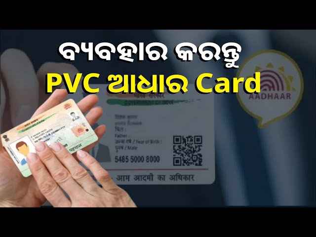 ସରିଲା-କାଗଜ-ଆଧାର-କାର୍ଡର-ଦିନ,-ଏଣିକି-ବ୍ୟବହାର-କରିପାରିବେ-pvc-ଆଧାର-କାର୍ଡ-||-knews-odisha