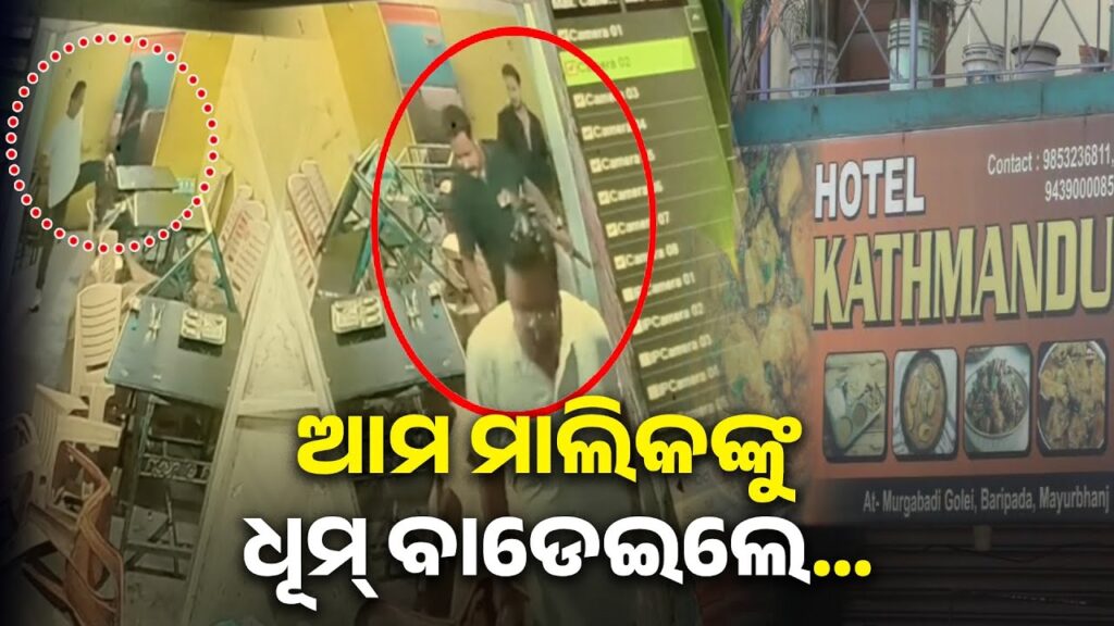 କିଏ-ଓ-କାହିଁକି-ଏମିତି-କଲେ-ଜଣାନାହିଁ,-ଆସିଲେ-ମାଲିକକୁ-ଧରି-ପିଟିଲେ-ଭାଙ୍ଗିରୁଜି-ଚାଲିଗଲେ-||-knews-odisha