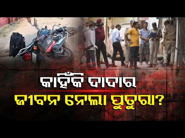 ରକ୍ତ-ସମ୍ପର୍କରେ-ସୃଷ୍ଟି-ହେଲା-ଫାଟ,-ଯୋଜନା-କରି-ଦାଦାକୁ-ହତ୍ୟା-କଲା-ପୁତୁରା-||-knews-odisha