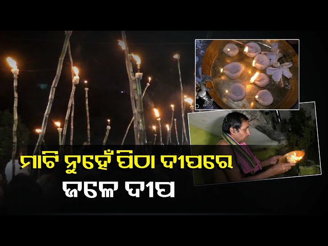 ବାଣ-ଫୋଟକାରେ-ନୁହେଁ-କେବଳ-ଦୀପ-ଶୋଭାଯାତ୍ରାରେ-ପାଳିତ-ହୁଏ-ଦୀପାବଳି-ଉତ୍ସବ-||knews-odisha