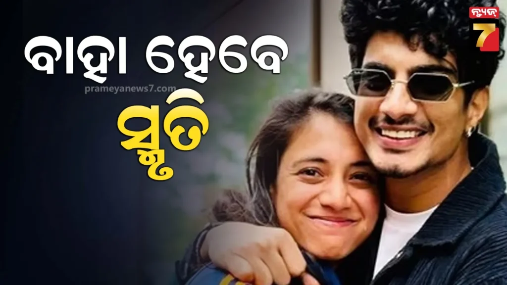 ଖୁବ୍‌-ଶୀଘ୍ର-ବିବାହ-ବନ୍ଧନରରେ-ବାନ୍ଧି-ହେବେ-କ୍ରିକେଟର-ସ୍ମୃତି,-ବୟଫ୍ରେଣ୍ଡ୍-ପଲାଶ-କଲେ-ଖୁଲାସା