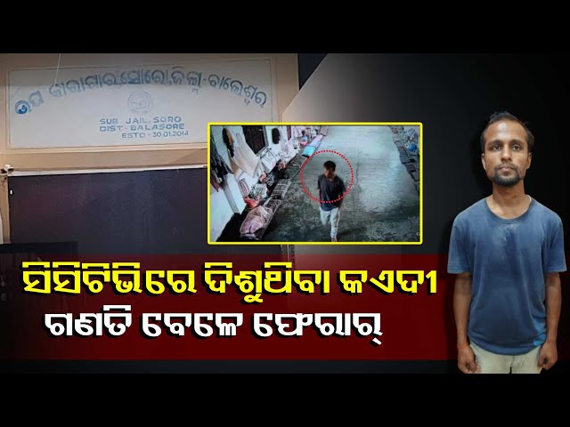 ଜେଲରୁ-କିପରି-ଓ-କେଉଁ-ପରିସ୍ଥିତିରେ-କଏଦୀ-ହେଉଛନ୍ତି-ଫେରାର,-ୟାକୁ-ନେଇ-ଏବେ-ବଡ-ପ୍ରଶ୍ନ-||knews-odisha