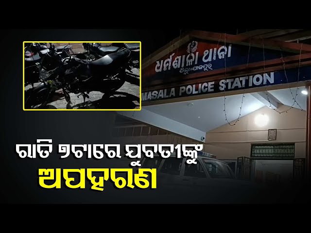 ଅପହରଣ-ହେଉ-ହେଉ-ବର୍ତ୍ତିଗଲେ-ଯୁବତୀ,-ହେଲେ-ଛାଡି-ଦେଇଗଲା-ବାଇକ୍-||knews-odisha