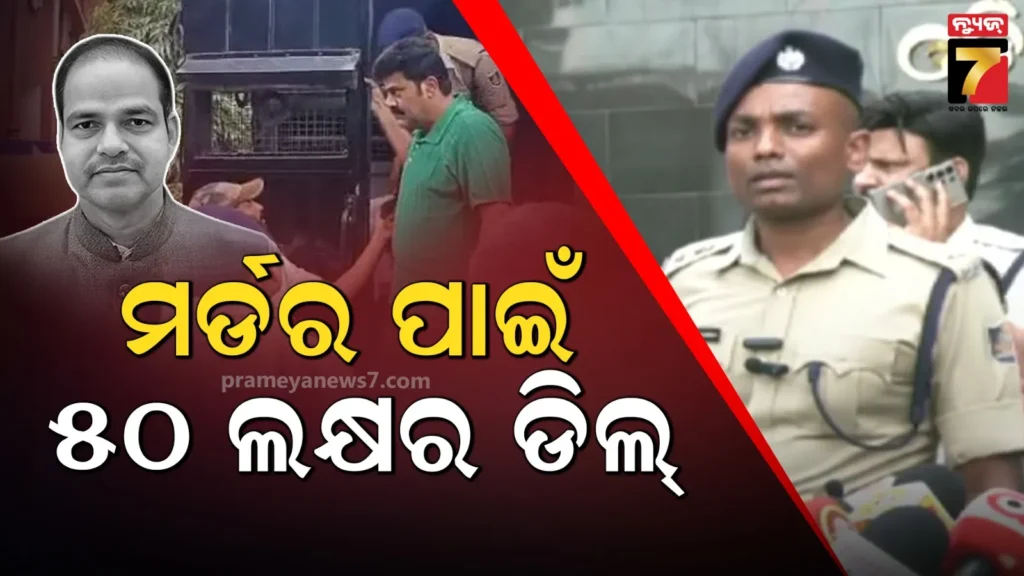 ୧୫-ଦିନ-ପରେ-ପୀତବାସ-ପଣ୍ଡା-ହତ୍ୟା-ମାମଲାର-ଖୁଲାସା,-ରାଜନୈତିକ-ଶତ୍ରୁତାରୁ-ମର୍ଡର