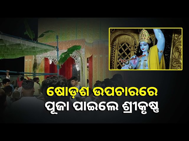 ଜାକ-ଜମକରେ-ଗିରିଗୋବର୍ଦ୍ଧନ-ପୂଜା-ପାଳନ-କରୁଛନ୍ତି-ଯାଦବ-ପରିବାର,-ଜମିବାରେ-ଲାଗିଛି-ହଜାର-ହଜାର-ଭକ୍ତମାନଙ୍କ-ଭିଡ