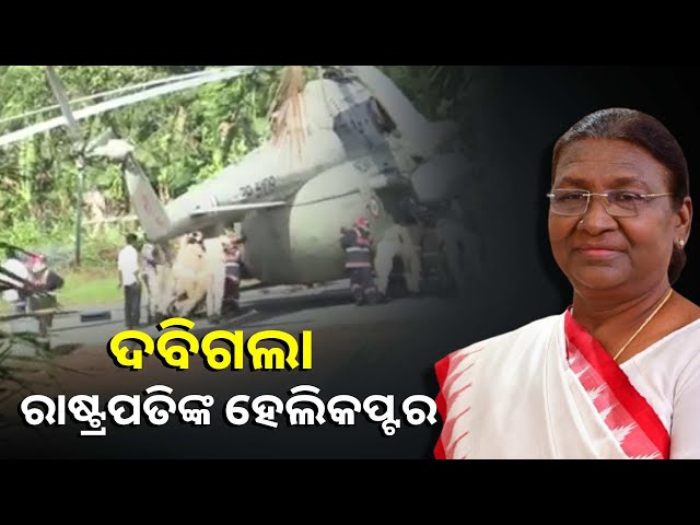 କି-ପଡ଼ିଆ-ତିଆରି-କରିଥିଲେ-ଯେ-ରାଷ୍ଟ୍ରପତିଙ୍କ-ହେଲିକପ୍ଟର-ଓହ୍ଲାଉ-ଓହ୍ଲାଉ-ଅଘଟଣ-?-||knews-odisha