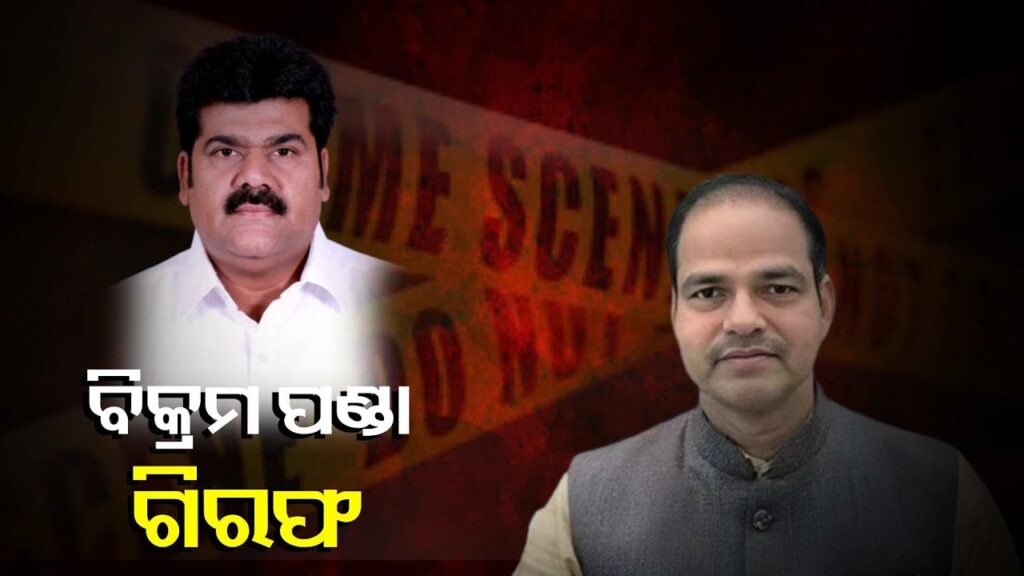 ପୀତବାସ-ପଣ୍ଡା-ହତ୍ୟା-ମାମଲା-:-ପୂର୍ବତନ-ବିଧାୟକ-ବିକ୍ରମ-ପଣ୍ଡା-ଗିରଫ-||knews-odisha
