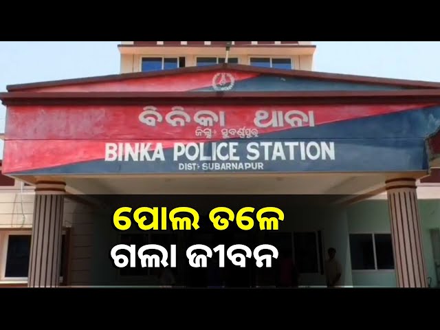 ଧାନମିଲକୁ-କାମ-କରିବାକୁ-ଗଲା-ବେଳେ-ପୋଲ-ତଳକୁ-ଖସିଗଲା-ବାଇକ,-ଯୁବକ-ମୃତ-||knews-odisha