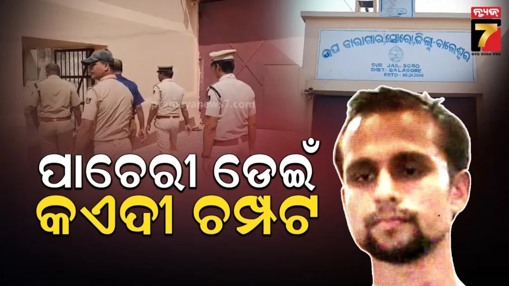 ସୋର-ସବ୍-ଜେଲ୍-ପାଚେରୀ-ଡେଇଁ-କଏଦୀ-ଫେରାର,-କେମିତି-ଫେରାର-ହେଲେ-ଚାଲିଛି-ଅନୁଧ୍ୟାନ