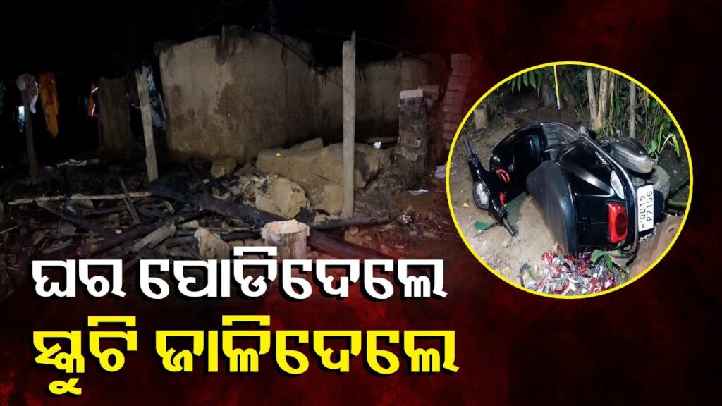 ଘର-ଜାଳିଦେବା-ସହ-ମହିଳାଙ୍କୁ-ମାଡ଼-ମାରିଥିବା-ନେଇ-ସଦର-ଥାନାରେ-ଏତଲା-ଦେଲେ-ଅସବର୍ଣ୍ଣ,-ଗାଁ-ଛକରେ-ଜଗିଛି-ପୋଲିସ