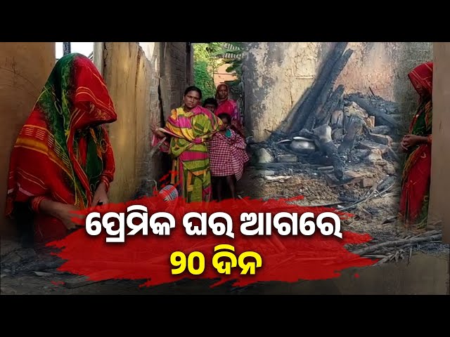 ଭଲ-ପାଇ-ଘରୁ-ପଳାଇ-ଆସିଥିଲେ,-ଏବେ-ପରିବାର-ନା-ପ୍ରେମିକ-କାହାର-ନୁହେଁ-!-||-knews-odisha