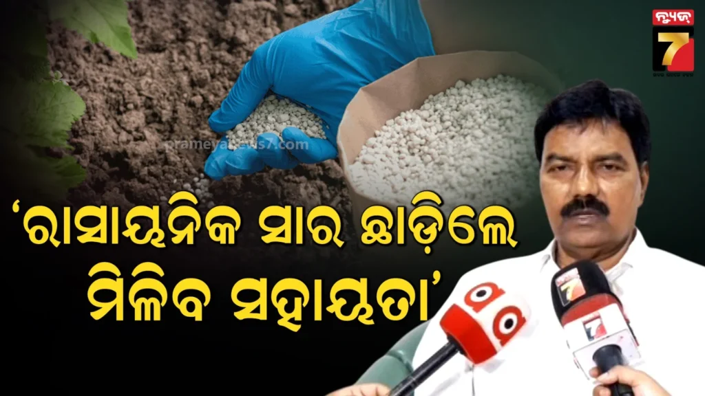 ସରକାରଙ୍କ-‘ଧରତୀ-ମାତା-ବଞ୍ଚାଓ’-ଅଭିଯାନ,-ରାସାୟନିକ-ସାର-ଛାଡ଼ି-ଜୈବିକ-ଚାଷକୁ-ମିଳିବ-ପ୍ରୋତ୍ସାହନ