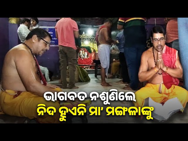 ସନ୍ଧ୍ୟା-ଆଳତି-ପରେ-ଭୋଗ-ମଣ୍ଡପଠାରେ-ପ୍ରତିଦିନ-ଗୋଟିଏ-ଅଧ୍ୟାୟ-ଭାଗବତ-ପାଠ-କରାଯାଏ-||-knews-odisha