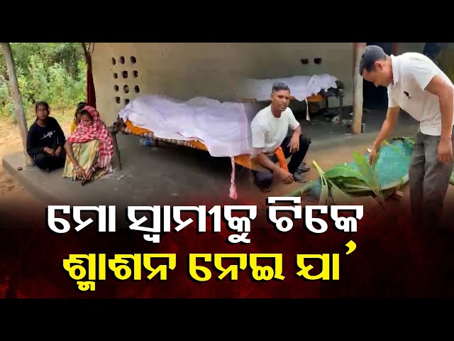 ଅନ୍ୟ-ଜାତିରେ-ବାହା-ହୋଇ-ଭୋଗିଲେ-ଦଣ୍ଡ,-ମୃତଦେହ-ଉଠାଇବାକୁ-କେହି-ବି-ଆସିଲେନି-||-knews-odisha