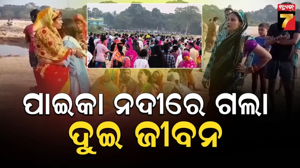 ପାଇକା-ନଦୀକୁ-ଗାଧୋଇବାକୁ-ଯାଇଥିଲେ-୩-ଜଣ-:-୨-ଜଣଙ୍କ-ମୃତଦେହ-ଉଦ୍ଧାର,-ଜଣେ-ଏବେବି-ନିଖୋଜ