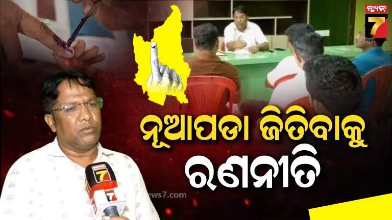 କାହାର-ହେବ-ନୂଆପଡା-?-ଗଡ-ବଞ୍ଚାଇବାକୁ-ବିଜେଡିର-ରଣନୀତି